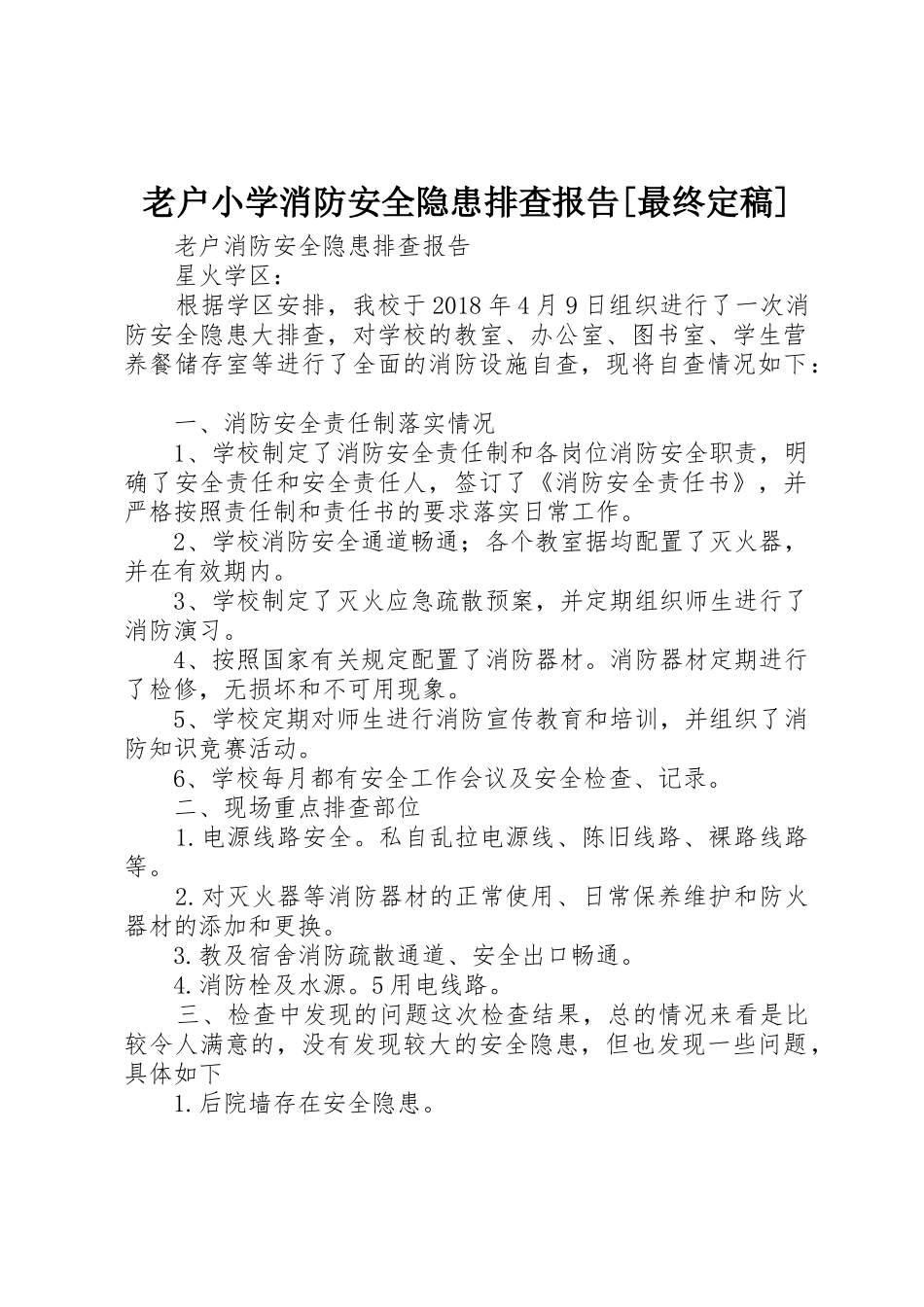 老户小学消防安全隐患排查报告[最终定稿]_第1页