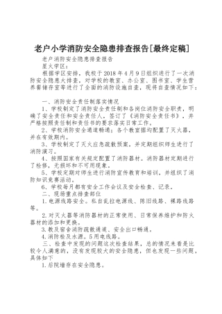 老户小学消防安全隐患排查报告[最终定稿]