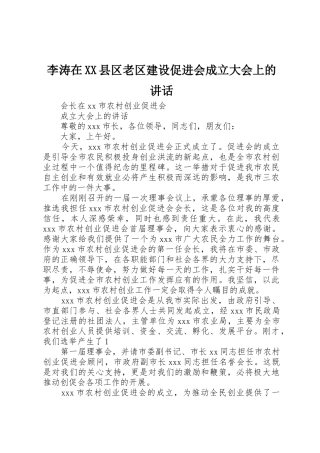 李涛在XX县区老区建设促进会成立大会上的讲话