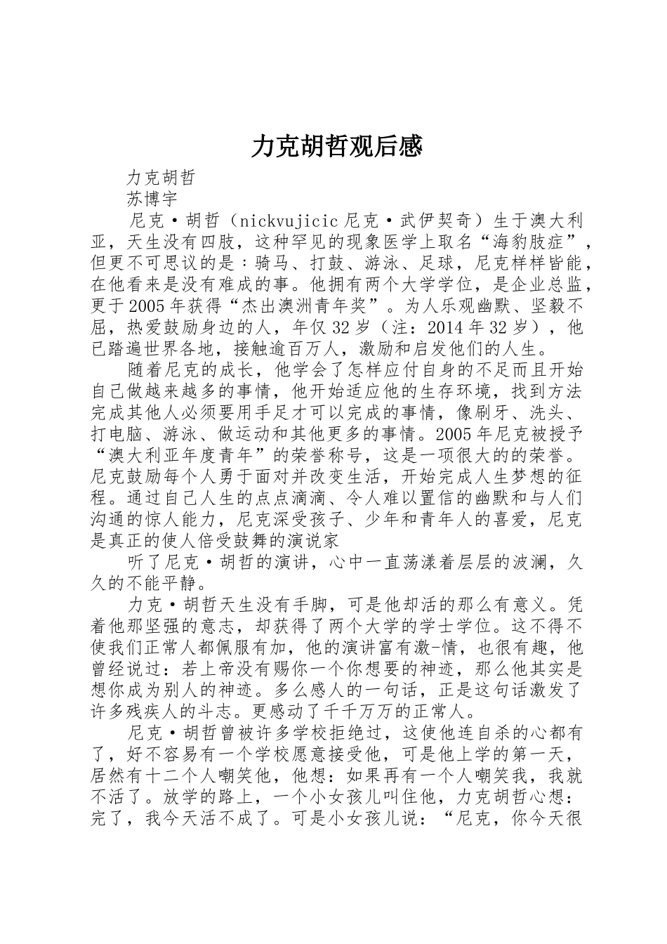 力克胡哲观后感_第1页