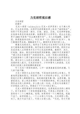 力克胡哲观后感