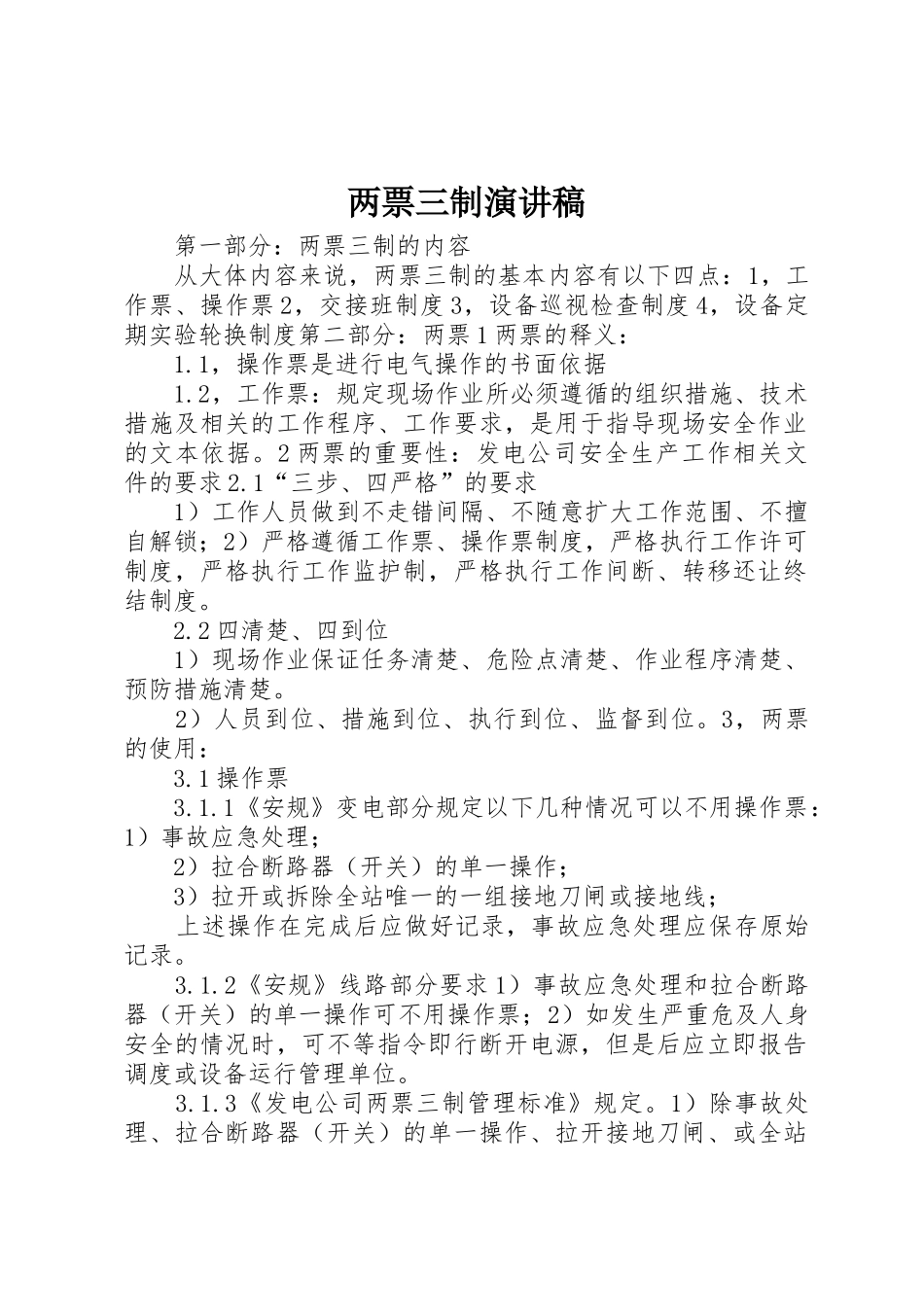 两票三制演讲稿_第1页