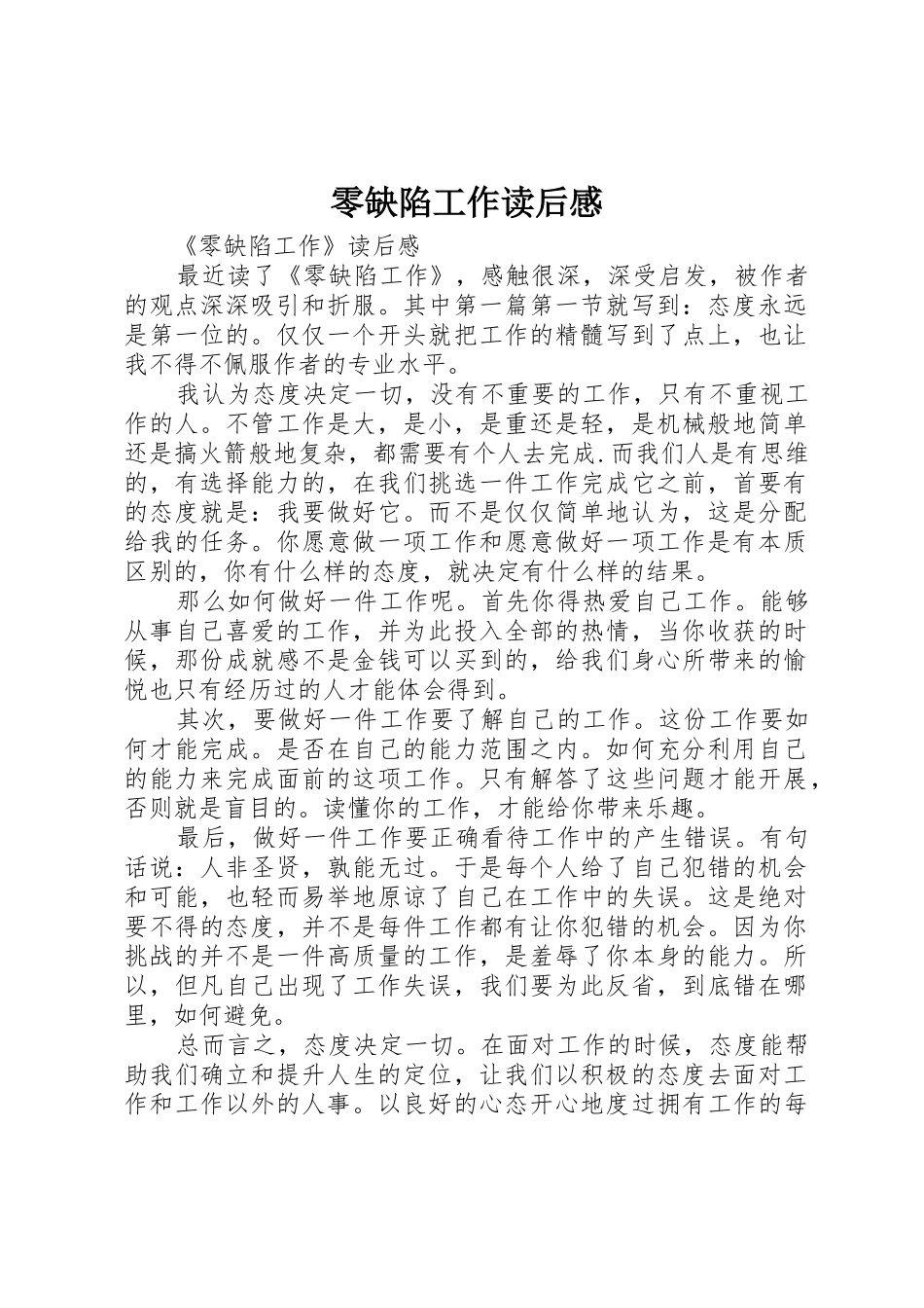 零缺陷工作读后感_第1页