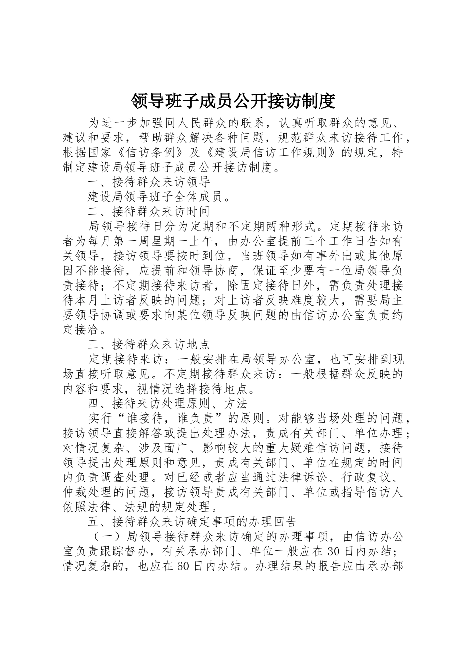 领导班子成员公开接访制度_第1页