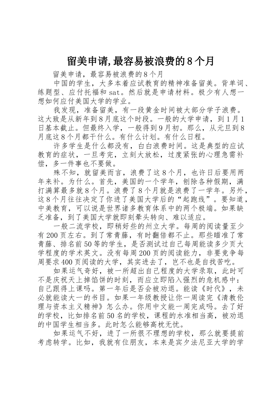 留美申请,最容易被浪费的8个月_第1页