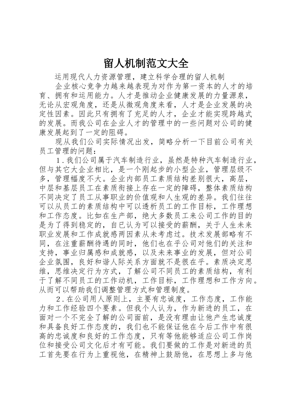 留人机制范文大全_第1页