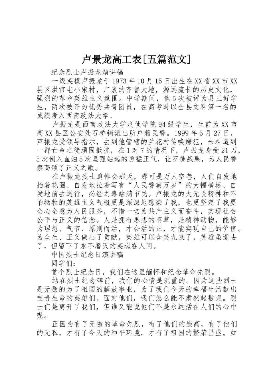 卢景龙高工表[五篇范文]_1_第1页