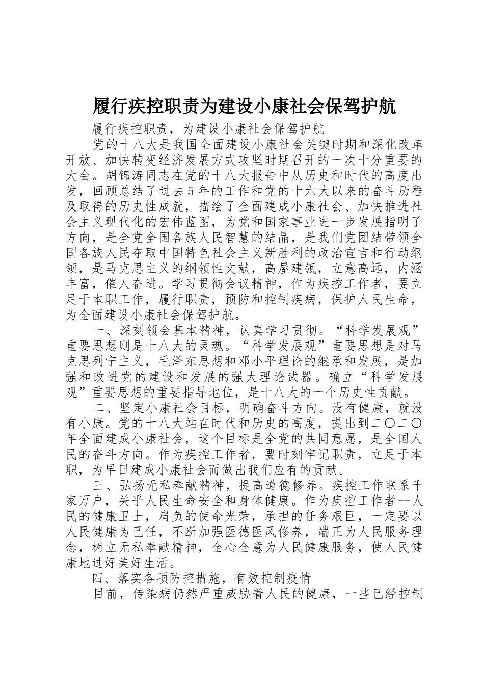 履行疾控职责为建设小康社会保驾护航_第1页