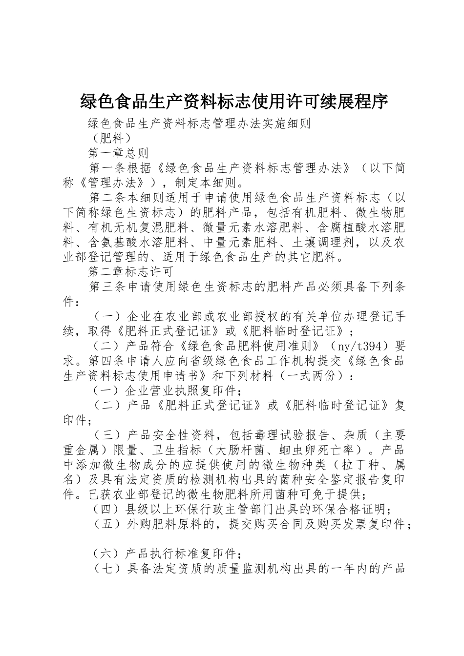 绿色食品生产资料标志使用许可续展程序_1_第1页