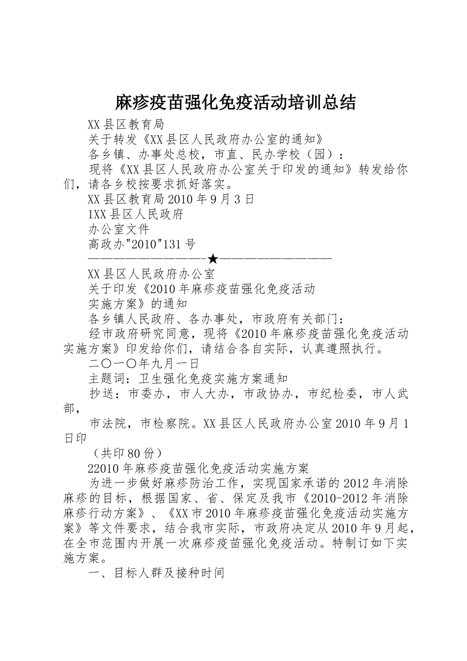 麻疹疫苗强化免疫活动培训总结_第1页