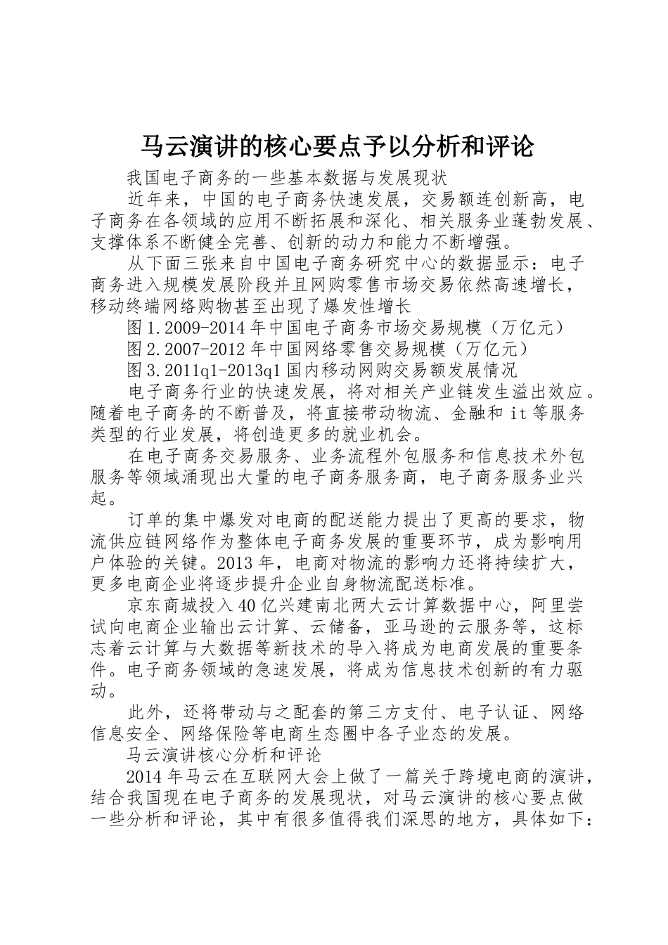 马云演讲的核心要点予以分析和评论_第1页