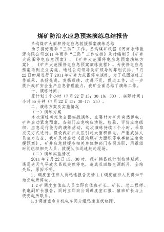煤矿防治水应急预案演练总结报告_1