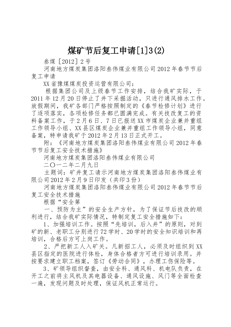 煤矿节后复工申请[1]3(2)_第1页