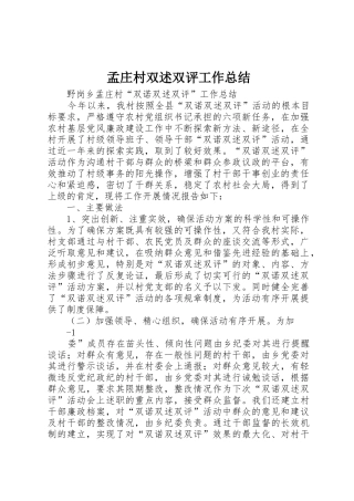 孟庄村双述双评工作总结