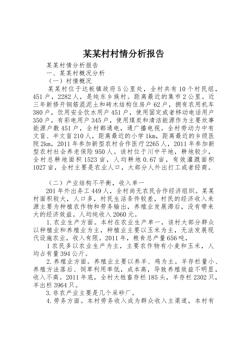 某某村村情分析报告_第1页