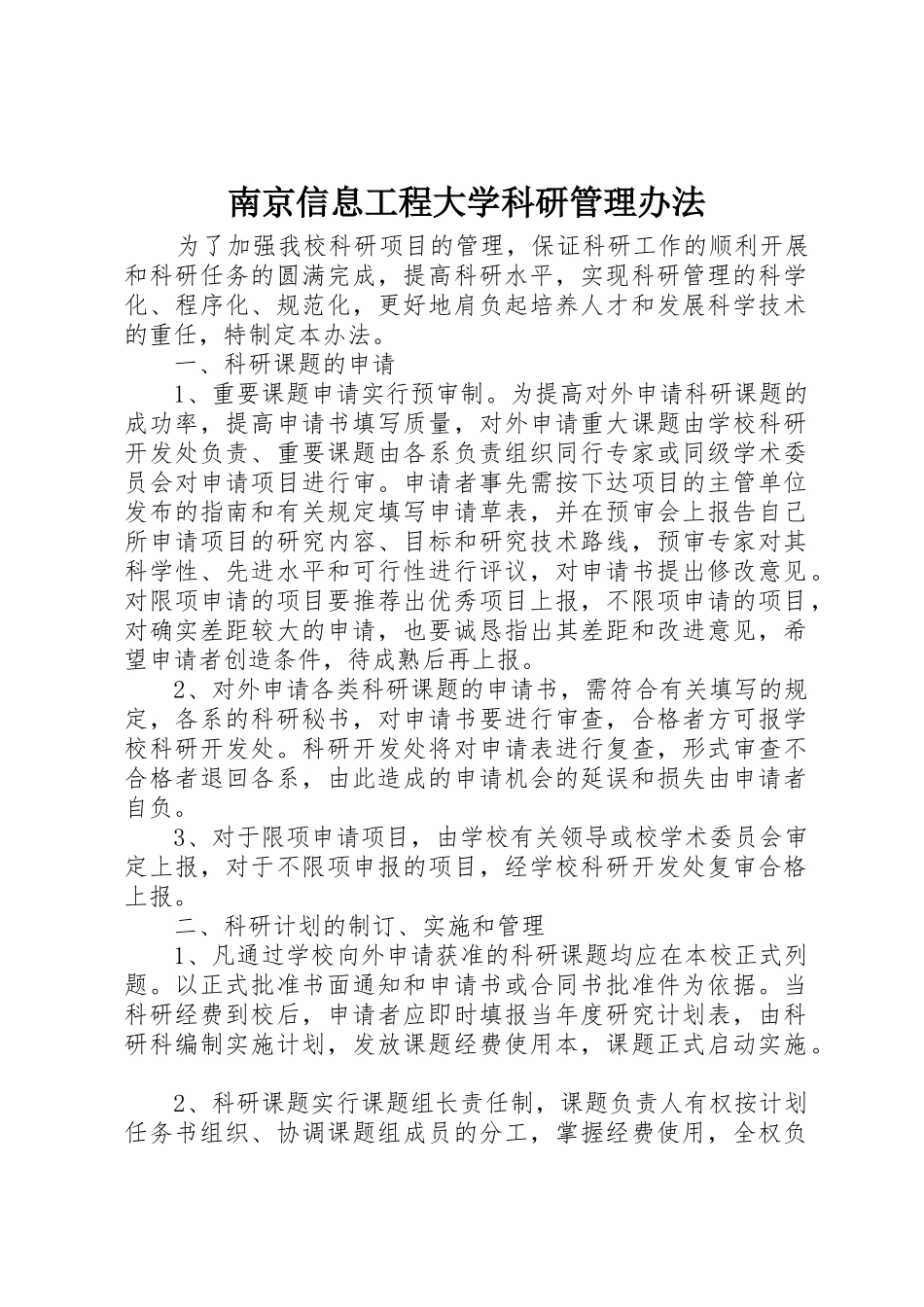 南京信息工程大学科研管理办法_第1页