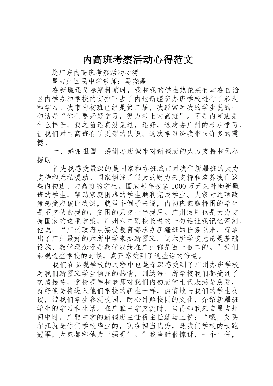 内高班考察活动心得范文_第1页