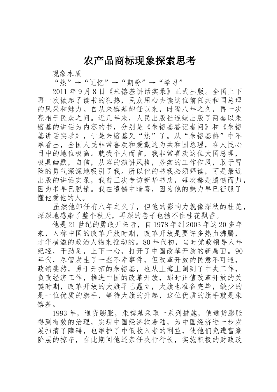 农产品商标现象探索思考_1_第1页