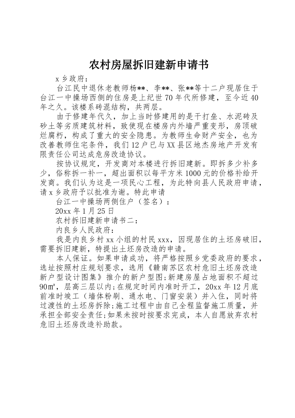 农村房屋拆旧建新申请书_第1页