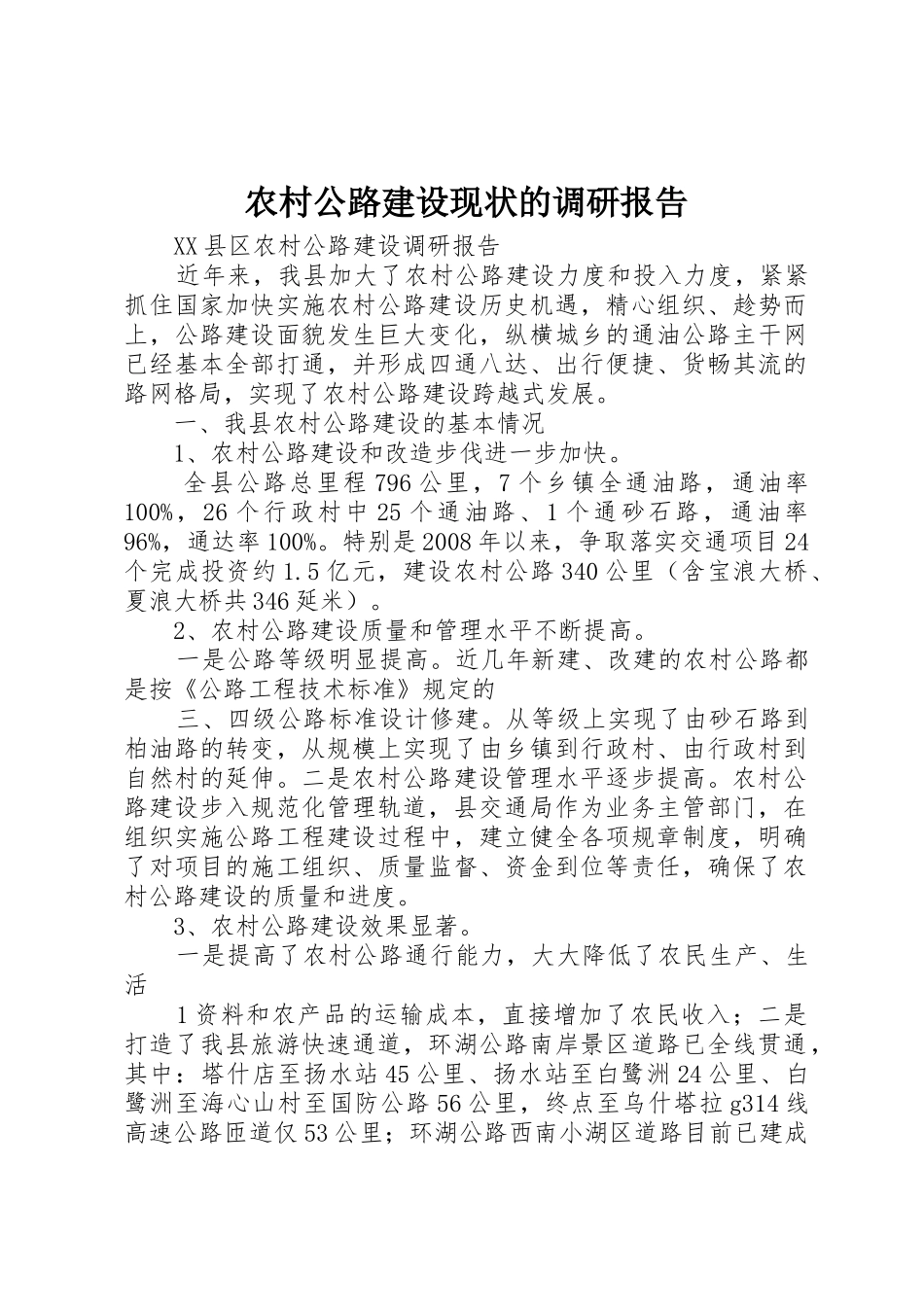 农村公路建设现状的调研报告_第1页
