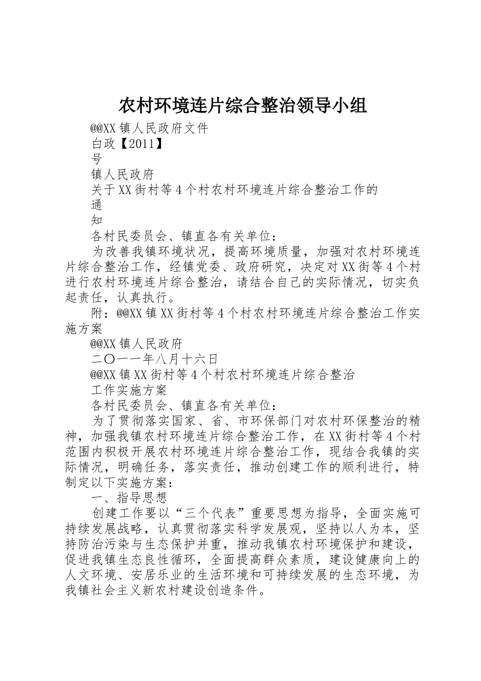 农村环境连片综合整治领导小组_第1页