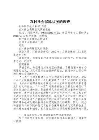 农村社会保障状况的调查