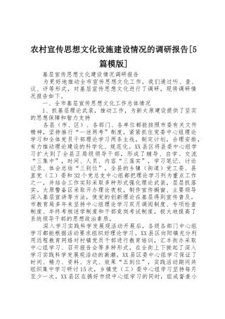 农村宣传思想文化设施建设情况的调研报告[5篇模版]