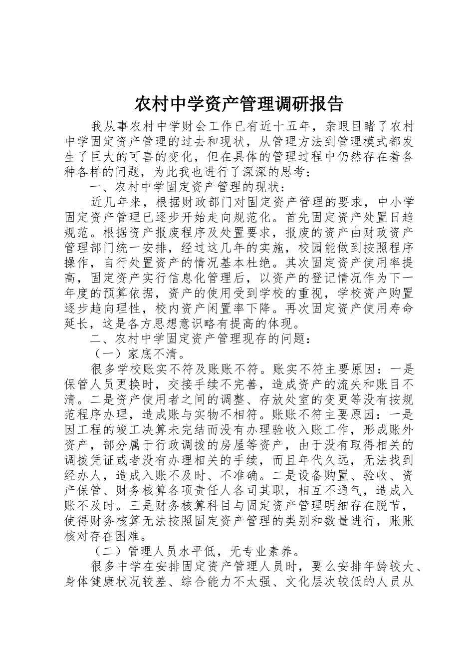 农村中学资产管理调研报告_第1页