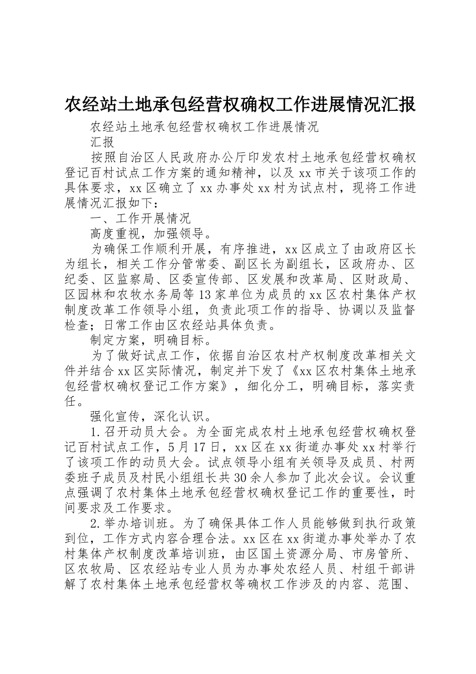 农经站土地承包经营权确权工作进展情况汇报_第1页