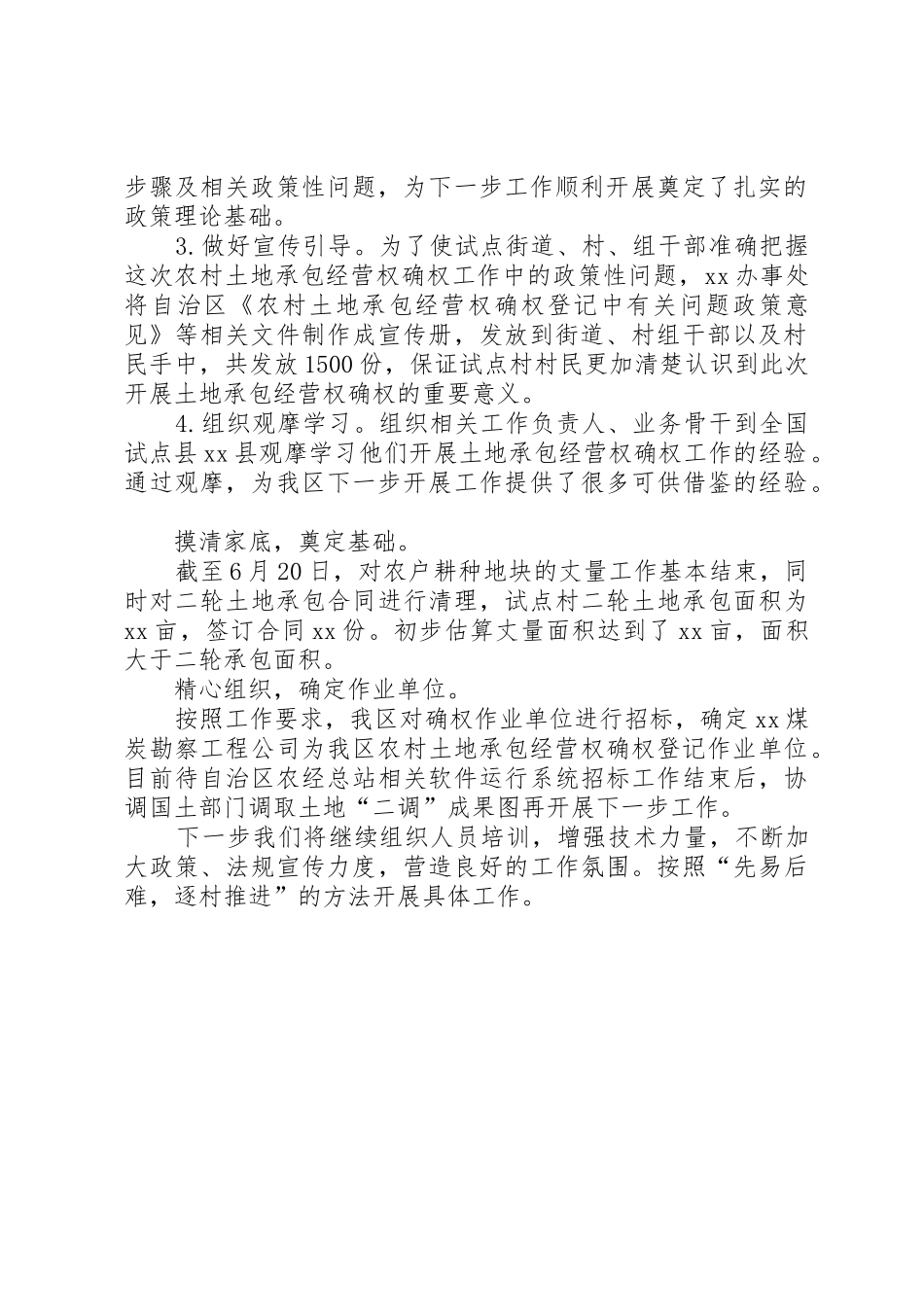 农经站土地承包经营权确权工作进展情况汇报_第2页