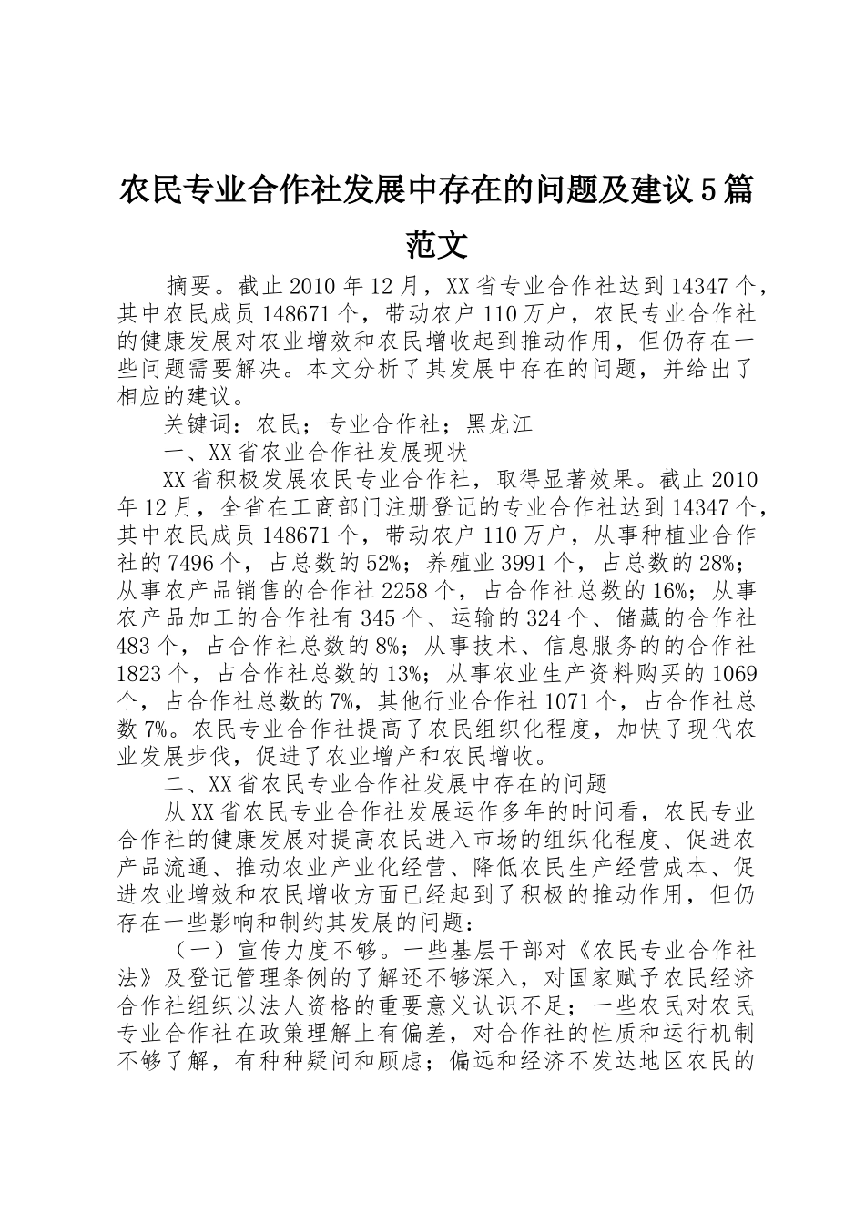 农民专业合作社发展中存在的问题及建议5篇范文_1_第1页
