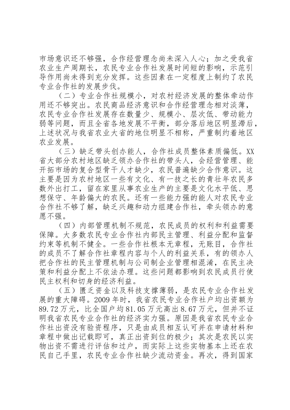农民专业合作社发展中存在的问题及建议5篇范文_1_第2页