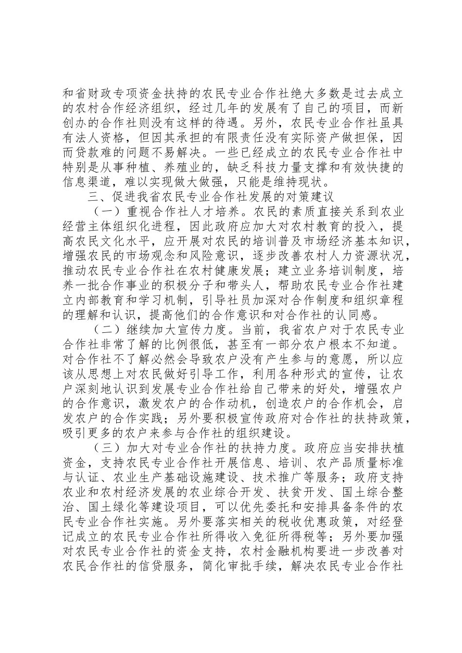 农民专业合作社发展中存在的问题及建议5篇范文_1_第3页