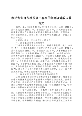 农民专业合作社发展中存在的问题及建议5篇范文_1