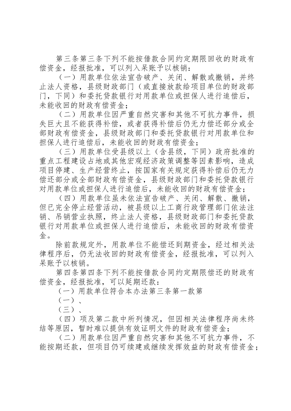 农业综合开发财政有偿资金_1_第2页