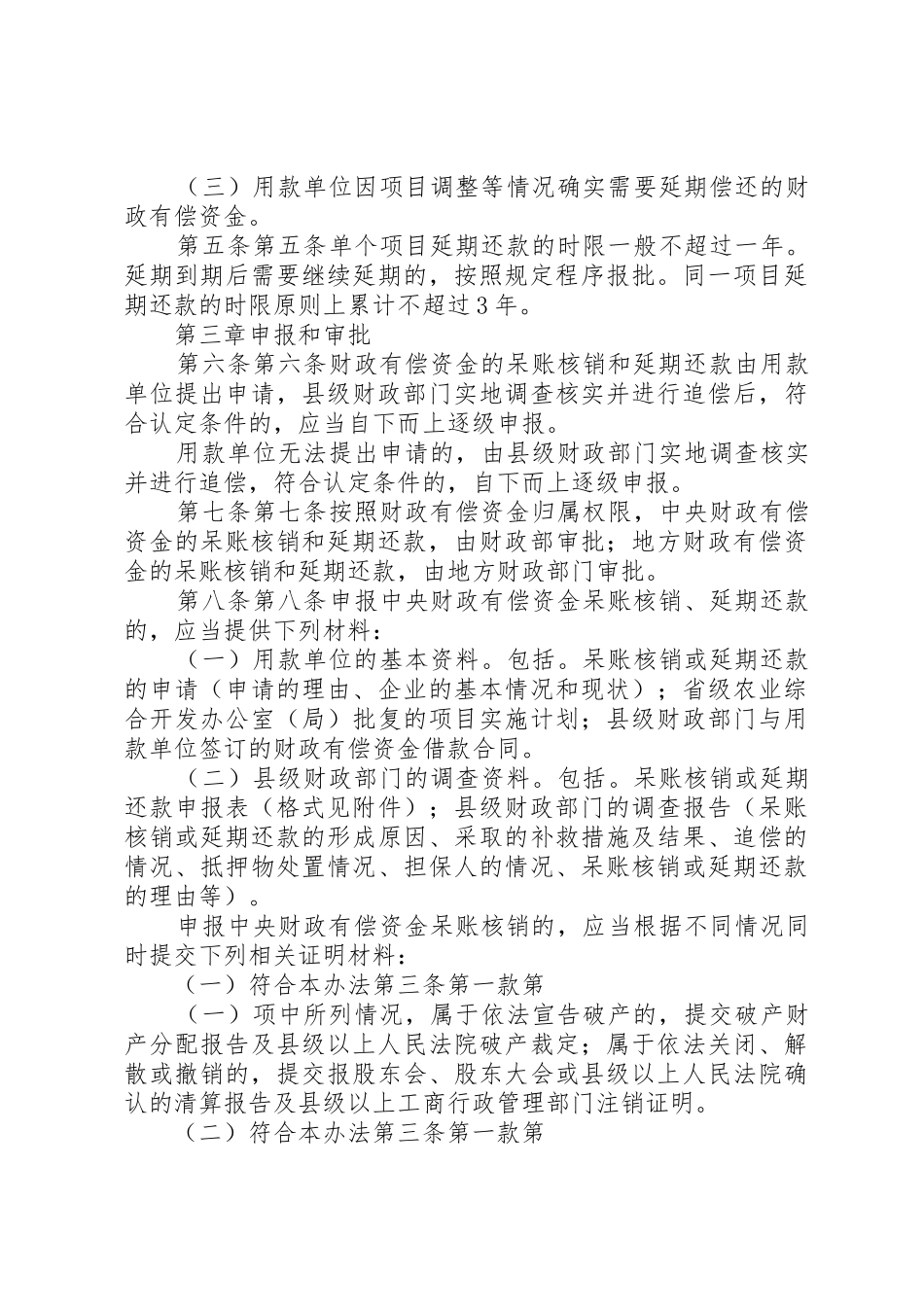 农业综合开发财政有偿资金_1_第3页