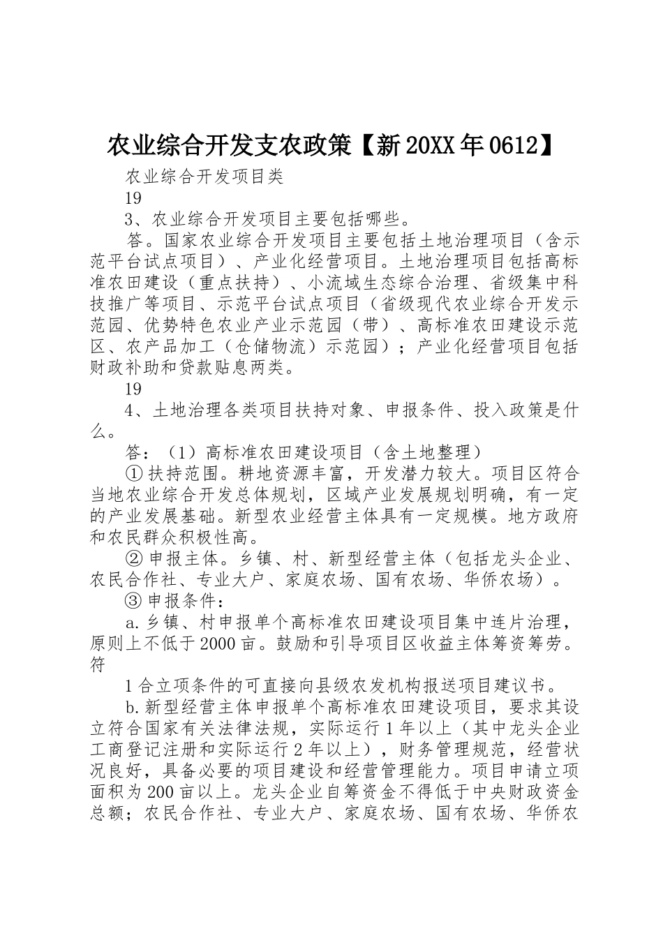 农业综合开发支农政策【新20XX年0612】_第1页
