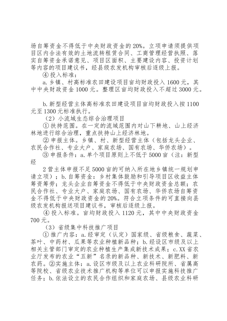 农业综合开发支农政策【新20XX年0612】_第2页