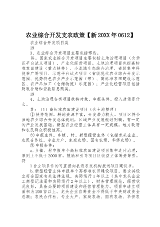 农业综合开发支农政策【新20XX年0612】
