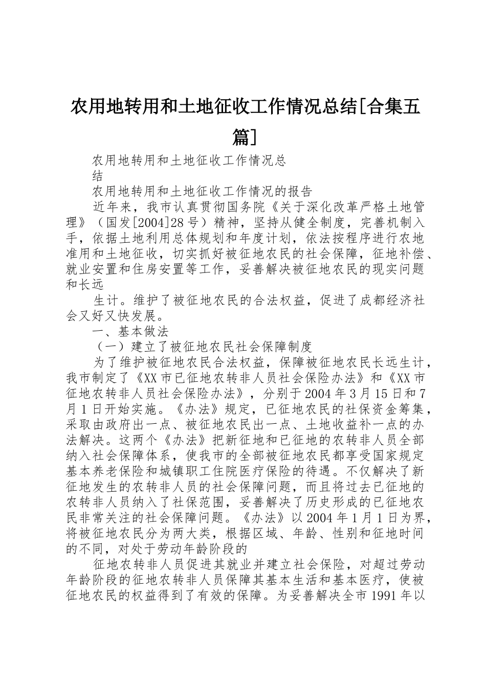 农用地转用和土地征收工作情况总结[合集五篇]_第1页
