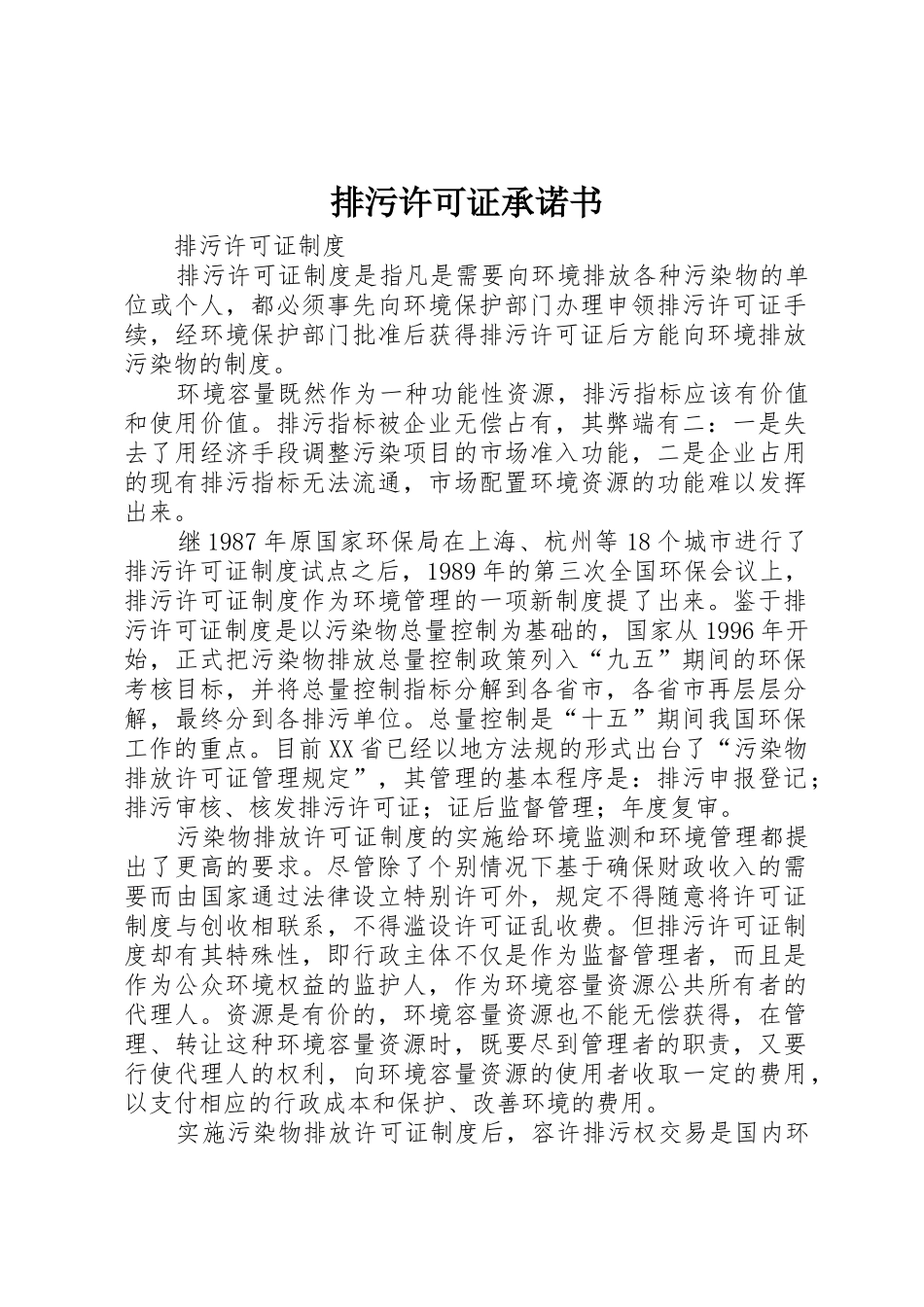 排污许可证承诺书_第1页