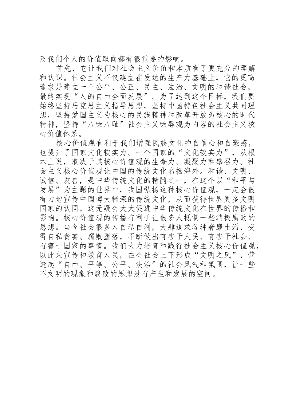 培育和践行社会主义核心价值观心得体会_第2页