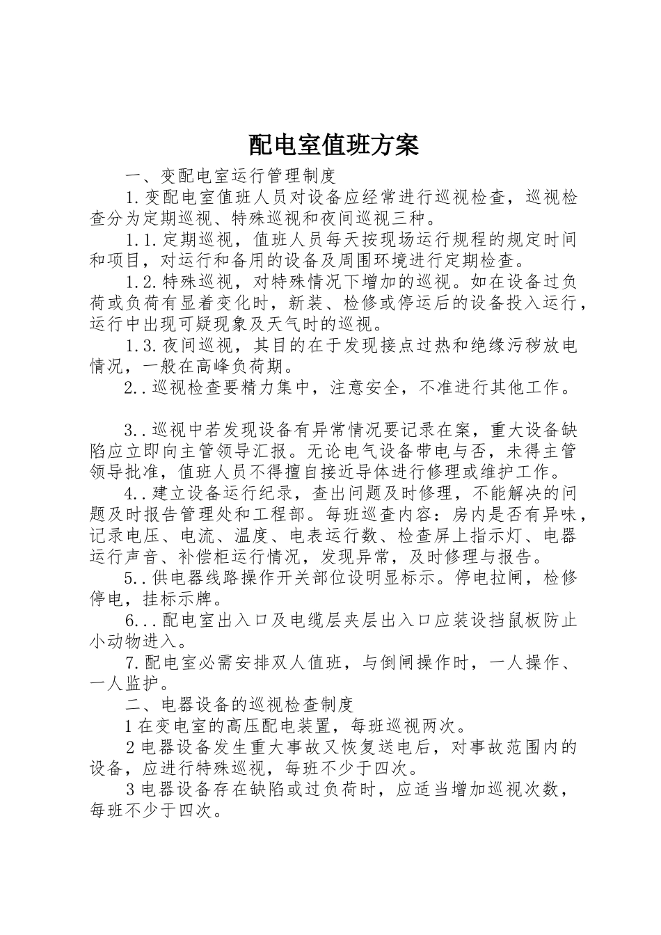 配电室值班方案_第1页