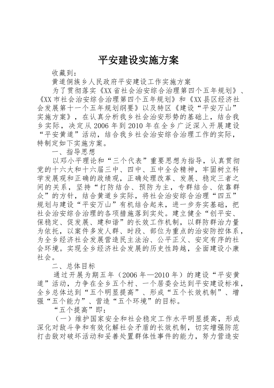 平安建设实施方案_第1页