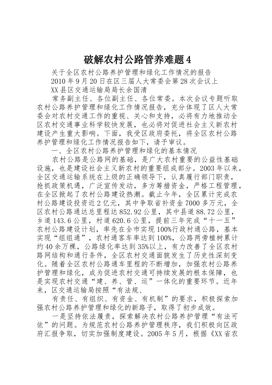 破解农村公路管养难题4_1_第1页