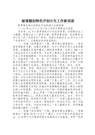 破难题创特色开创计生工作新局面_1