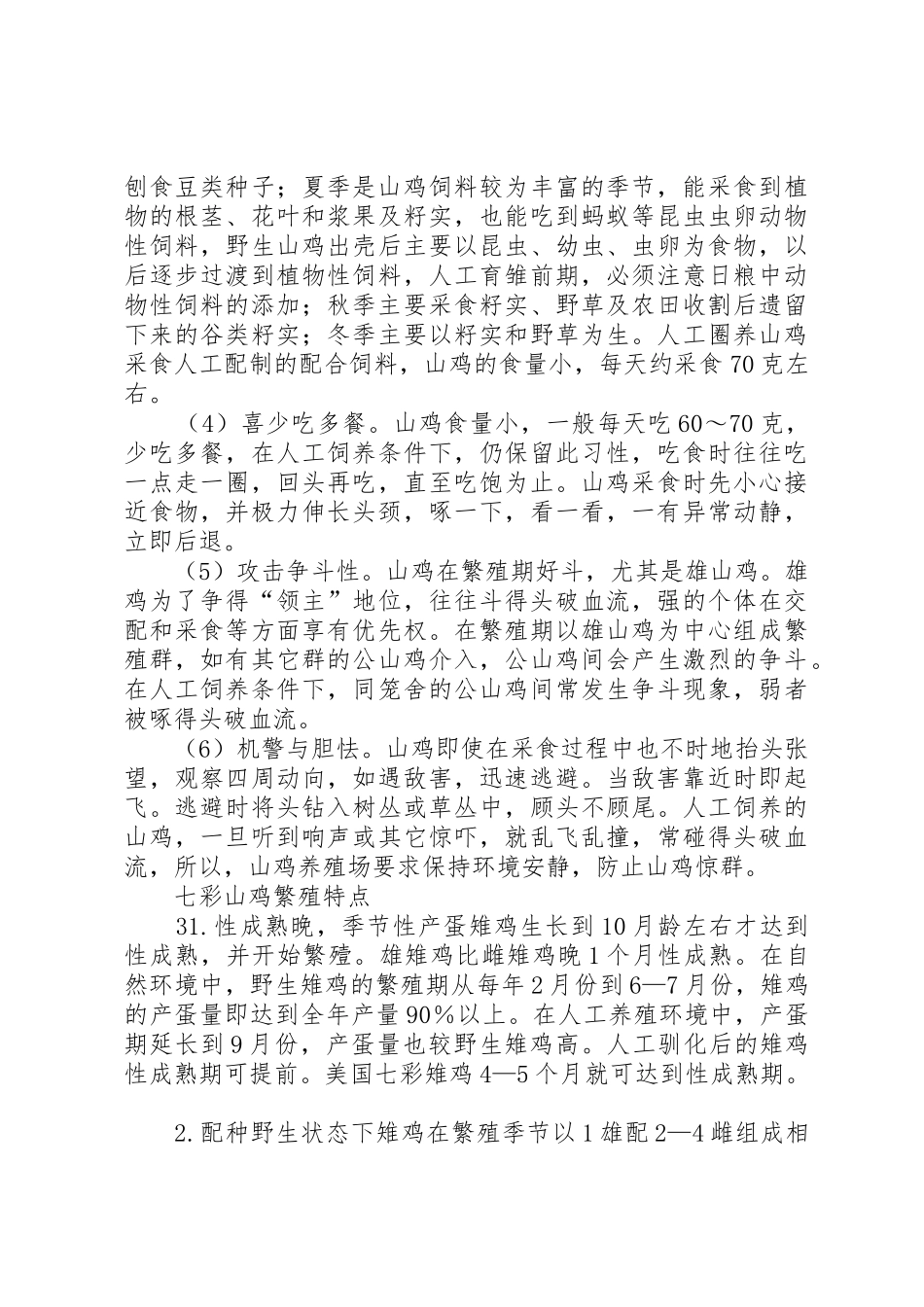 七彩山鸡养殖项目申请_1_第2页