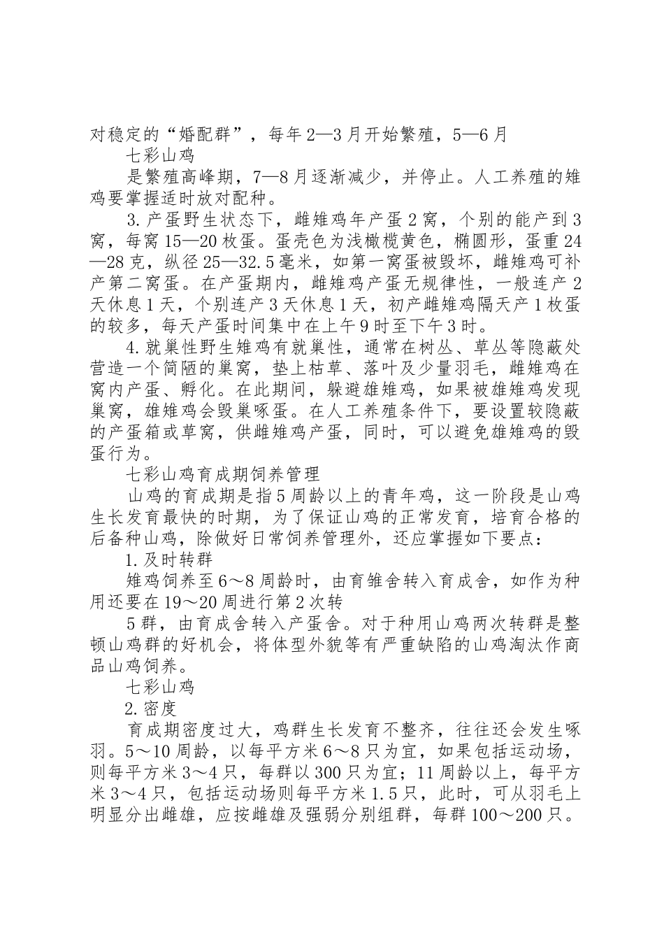 七彩山鸡养殖项目申请_1_第3页