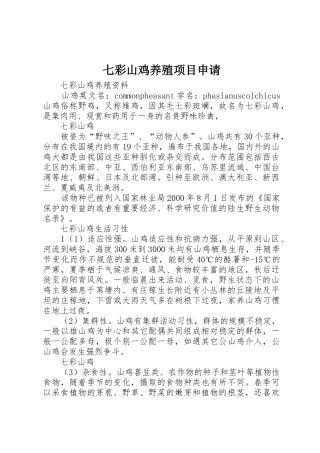 七彩山鸡养殖项目申请_1