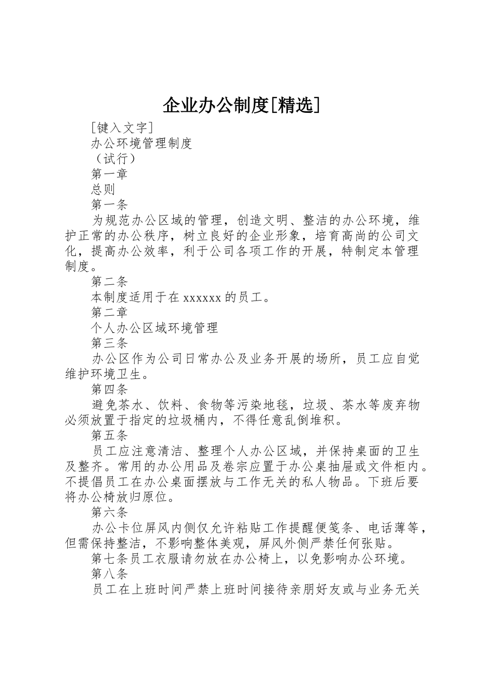 企业办公制度[精选]_1_第1页